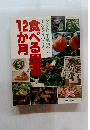 食べる園苦12か月
