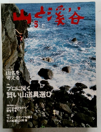 山と溪谷　2001年9月1日発行