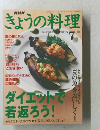 きょうの料理　2003年7月号