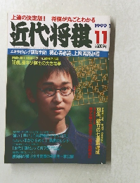 近代将棋Ⅱ1999年11月号