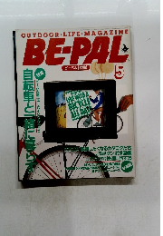 BE-PAL 5　自転車と一緒に暮らす