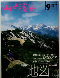 山と渓谷　1993年9月号