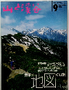 山と渓谷　1993年9月号