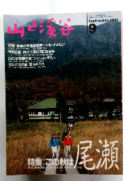 山と渓谷　1992年9月号