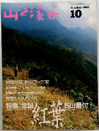 山と渓谷　1992年10月号