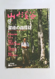 山と渓谷　1996年5月号