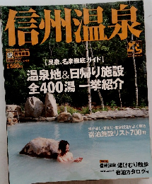 信州温泉　温泉地&日帰り施設 全400湯一挙紹介