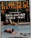 信州温泉　温泉地&日帰り施設 全400湯一挙紹介