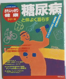 糖尿病　と仲よく暮らす