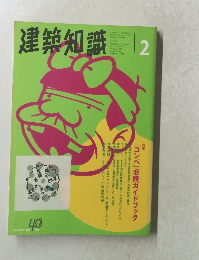 建築知識　1998年2月号