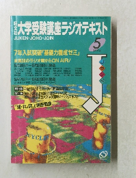 大学受験講座ラジオテキスト　1994年5月号
