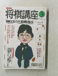 将棋講座　平成10年3月1日号
