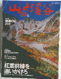 山と渓谷　2003年10月1日発行