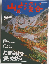 山と渓谷　2003年10月1日発行