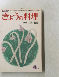 きょうの料理　特集　卵料理　4月号