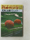 シリーズ 日本カメラ No.53　風景の表現テクニック 　1982年冬号
