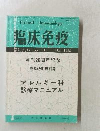 臨床免疫　Vol. 20〔Suppl. 13] Mar. 1988