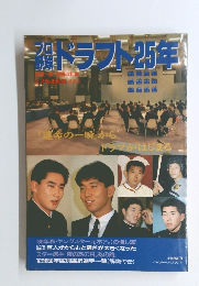 ドラフト25年