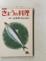 きょうの料理　特集　お年寄りのために　昭和48年9月1日号