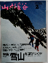 山と渓谷　1992年2月号