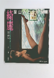 綺麗　葉山みどり 写