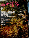 山と溪谷 1996年9月