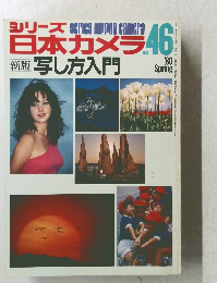 シリーズ日本カメラ No.46 1980年春号