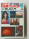 シリーズ日本カメラ No.46 1980年春号