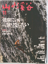 山と溪谷 1996年11月