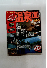 温泉　るるぶ 全国版