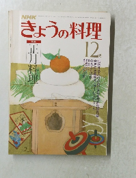 NHKきょうの料理　12月号