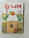 NHKきょうの料理　12月号