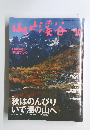 山と渓谷　1998.10