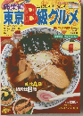 東京B級グルメ