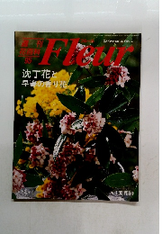 週刊 花資料 95　Fleur　1997年1/30号