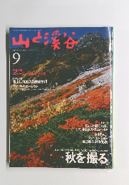 山と渓谷　1995年9月
