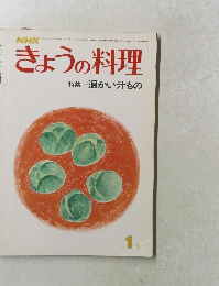 きょうの料理 特集温かい汁もの　1月号