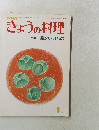 きょうの料理 特集温かい汁もの　1月号