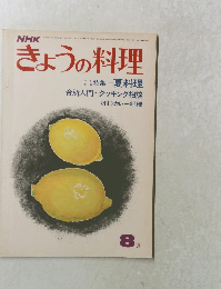きょうの料理 　8月号