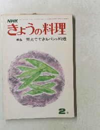 NHKきょうの料理　2月号　天火でできるパンと料理