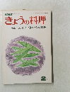 NHKきょうの料理　2月号　天火でできるパンと料理