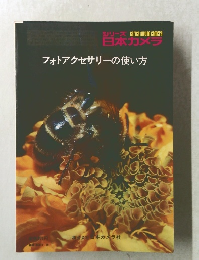 フォトアクセサリーの使い方