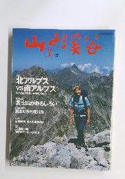 山と渓谷　2003年7月号