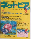 ネットピア　1996年8月号
