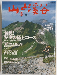 山と渓谷　2003年8月