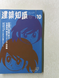 建築知識　10