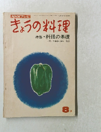 きょうの料理　特集料理の基礎