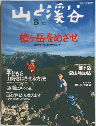 山と渓谷　2005年8月号