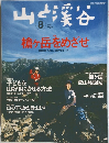 山と渓谷　2005年8月号