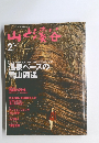 山と溪谷 1996年2月号
